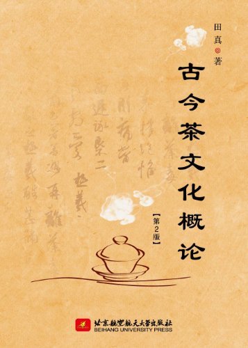 古今茶文化概论(第2版)