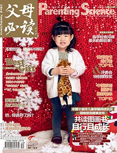 《父母必读》杂志2017年第12期（优秀童书排行榜TOP10.中国十城市儿童早期阅读状况调查报告隆重发布）