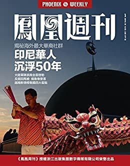 排华五十年后，印尼华人生存秘辛 香港凤凰周刊2016年第12期