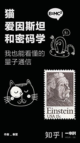 猫、爱因斯坦和密码学：我也能看懂的量子通信（知乎 秦罡 作品） (知乎「一小时」系列)
