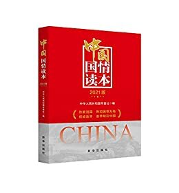 中国国情读本：2021版