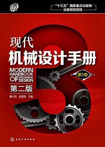 现代机械设计手册.第3卷（第二版）