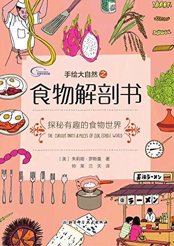 食物解剖书：探索美食，热爱美食，珍惜粮食