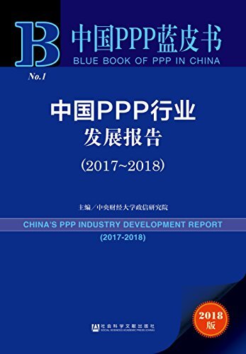 中国PPP行业发展报告 （2017~2018） (中国PPP蓝皮书)