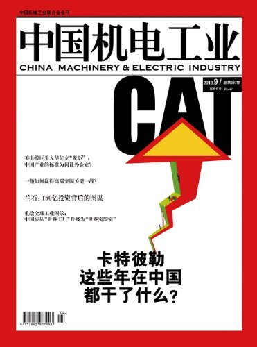 中国机电工业 月刊 2013年09期