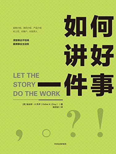 如何讲好一件事（结合你的故事和目标，并在正确的时间以正确的方式传递它）