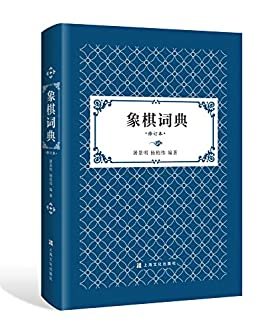 象棋词典（修订版）