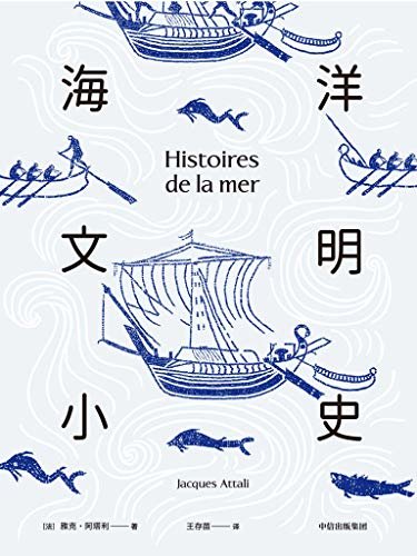 海洋文明小史（全球百大思想家、连续4任法国总统顾问雅克·阿塔利，从海洋视角重新讲述世界历史）