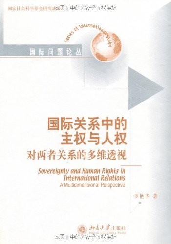国际关系中的主权与人权:对两者关系的多维透视
