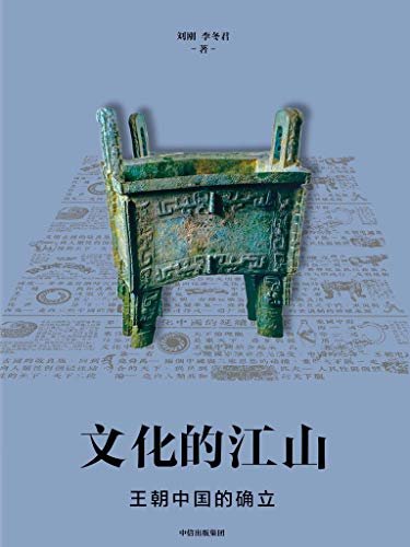 文化的江山02：王朝中国的确立（走出王朝的中国史，每个中国人都应该研读的文化中国读本，呈现一座文化的江山）