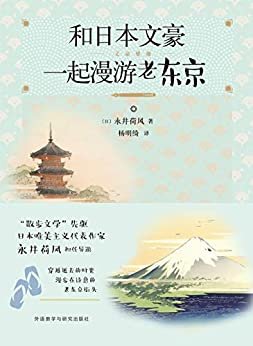 和日本文豪一起漫游老东京(外研社出品！“散步文学”先驱、日本唯美主义代表作家,“日本文化勋章”获奖者永井荷风担任导游，为你展开一张老东京的城市地图) (文豪雅趣系列)