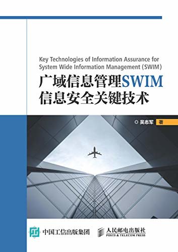 广域信息管理SWIM信息安全关键技术（下一代空中交通管理信息安全技术）