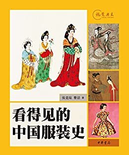 看得见的中国服装史——视觉历史 (中华书局出品)