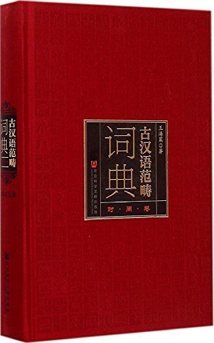 古汉语范畴词典:时间卷