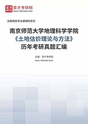 南京师范大学地理科学学院《土地估价理论与方法》历年考研真题汇编 (南京师范大学地理科学学院《土地估价理论与方法》辅导系列)