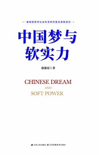 中国梦与软实力 (教育部哲学社会科学研究普及读物项目)
