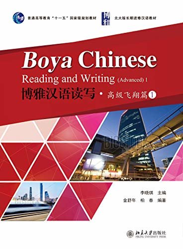 博雅汉语读写·高级飞翔篇IIBoya Chinese:Reading and Writing.Advanced II