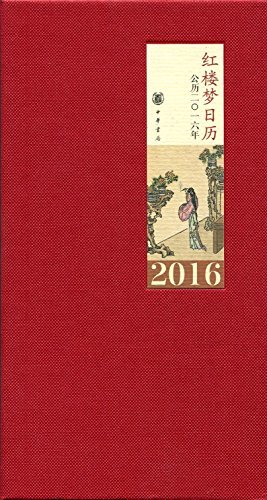 红楼梦日历（2016） (中华书局出品)