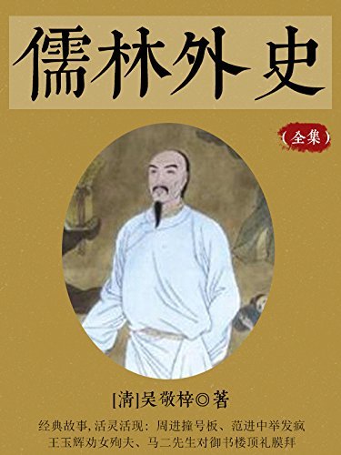 儒林外史(全集)