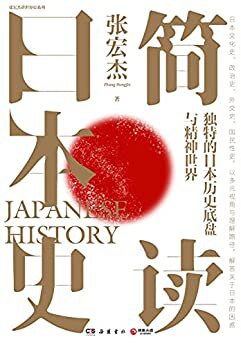 简读日本史（《简读中国史》《曾国藩的正面与侧面》历史学者张宏杰2021新作重磅上市！日本文化史、政治史、外交史、国民性史四合一。超广视角与独特理解路径，解读不一样的历史)