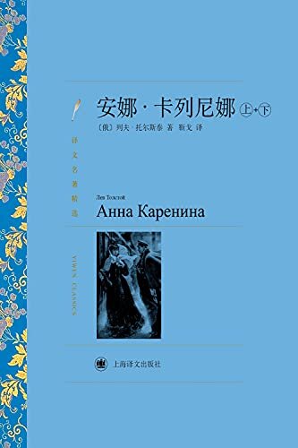 安娜·卡列尼娜（上下册）【上海译文出品！轰动世界的爱情悲剧，影响无数读者的十大经典名著之一！】 (译文名著精选)
