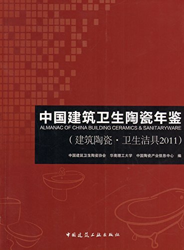 中国建筑卫生陶瓷年鉴（建筑陶瓷·卫生洁具2011）