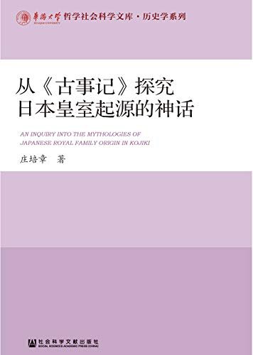 从《古事记》探究日本皇室起源的神话 (华侨大学哲学社会科学文库·历史学系列)