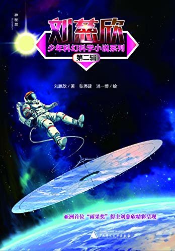 刘慈欣少年科幻科学小说系列第二辑（全5册）（一览散落在“三体”之外的刘慈欣宇宙世界！）