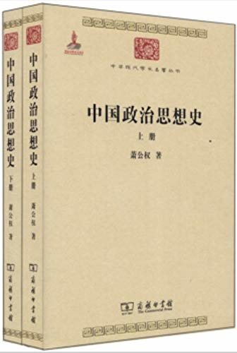 中国政治思想史(全两册)