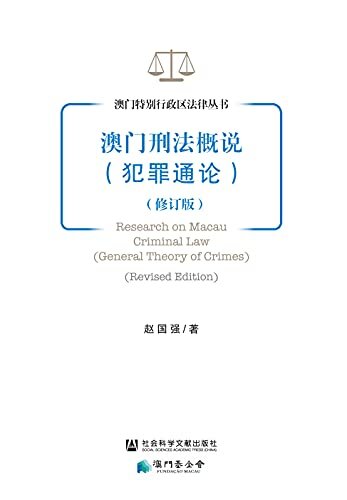 澳门刑法概说：犯罪通论（修订版） (澳门特别行政区法律丛书)