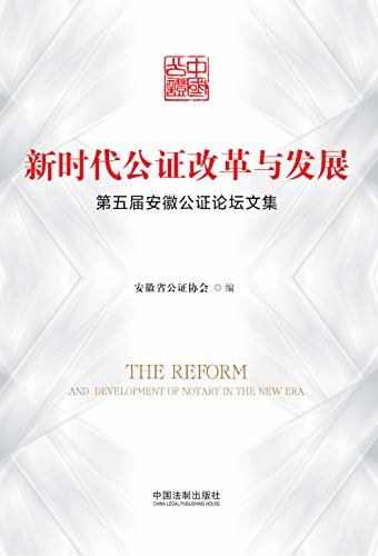 新时代公证改革与发展：第五届安徽公证论坛文集