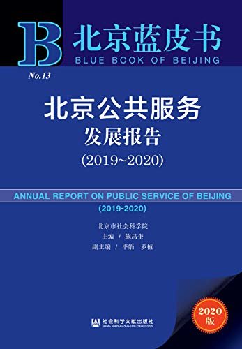 北京公共服务发展报告（2019～2020） (北京蓝皮书)