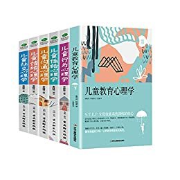 儿童教育心理学(套装6册):父母必读的育儿书籍