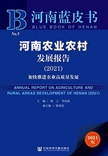 河南农业农村发展报告（2021）：加快推进农业高质量发展 (河南蓝皮书)