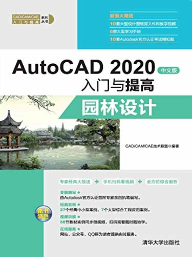 AutoCAD 2020中文版入门与提高——园林设计