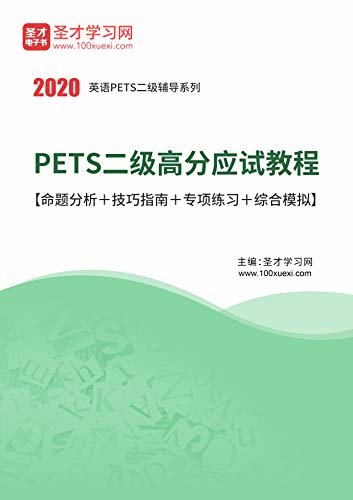 圣才学习网·2020年9月PETS二级高分应试教程【命题分析＋技巧指南＋专项练习＋综合模拟】 (PETS考试辅导系列)