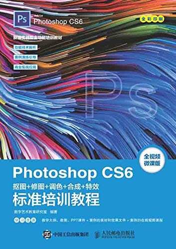 Photoshop CS6抠图+修图+调色+合成+特效标准培训教程