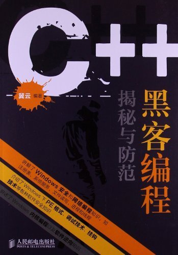 C++ 黑客编程揭秘与防范（异步图书）