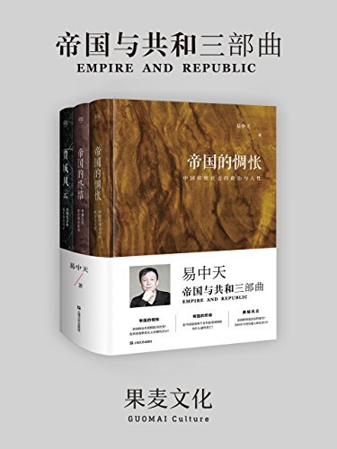 易中天"帝国与共和"三部曲:帝国的惆怅+帝国的终结+费城风云(套装共3册)