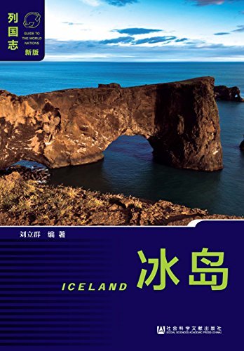 冰岛（第2版）