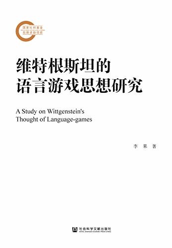 维特根斯坦的语言游戏思想研究 (国家社科基金后期资助项目)