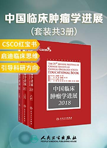 中国临床肿瘤学进展：2016+2017+2018(套装共3册)(CSCO红宝书)