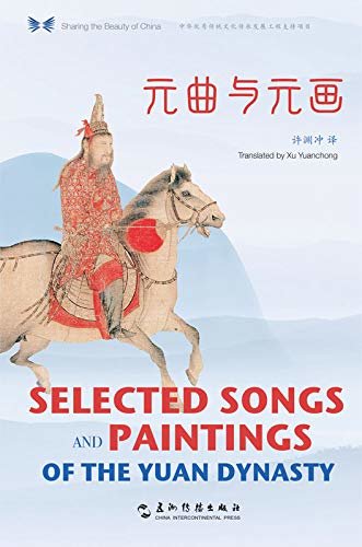 Selected Songs and Paintings of the Yuan Dynasty（Chinese-English Edition）中华之美丛书：元曲与元画（汉英对照）