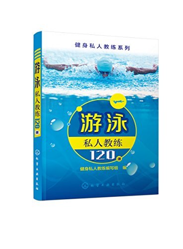 健身私人教练系列--游泳私人教练120课