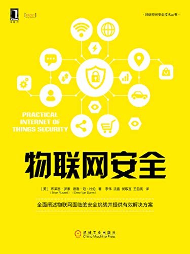物联网安全 (网络空间安全技术丛书)