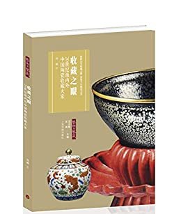 收藏之眼:20世纪海内外中国陶瓷收藏大家