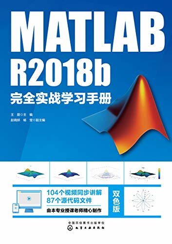 MATLAB R2018b完全实战学习手册
