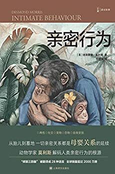 亲密行为【上海译文出品！“裸猿三部曲”被翻译成28种语言，全球销量超过2000万册，莫利斯以动物学家的眼光，揭示现代人的宿命】 (译文科学)