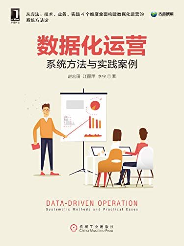 数据化运营：系统方法与实践案例 (产品管理与运营系列丛书)