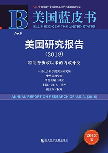 美国研究报告（2018） (美国蓝皮书)